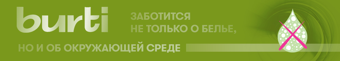 Средства для стирки Burti теперь без микропластика